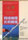 C#网络编程实例教程