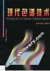 现代色谱技术
