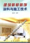 建筑装修装饰涂料与施工技术