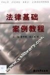 法律基础案例教程