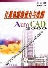 计算机辅助设计与绘图 AutoCAD 2000