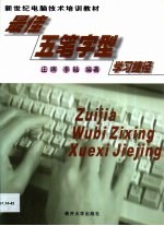 最佳五笔字型学习捷径【庄晖，李陆编著】-PDF电子版