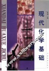 现代化学基础