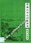 中国江河水利古诗选