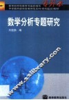 数学分析专题研究
