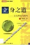立身之道  公关理论与技巧