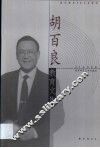 胡百良教育文集