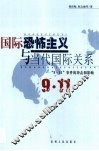 国际恐怖主义与当代国际关系  “9·11”事件的冲击和影响