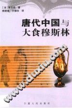 唐代中国与大食穆斯林 PDF电子版-无忧找书网-第4张图片