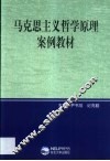 马克思主义哲学原理案例教材