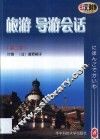 旅游  导游会话  日汉对照