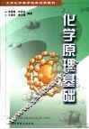 化学原理基础