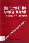 贯彻“三个代表”要求  与时俱进  执政为民  学习江泽民“5·31”重要讲话精神