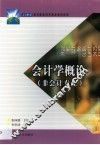 会计学概论