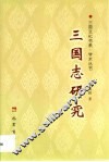 三国志研究