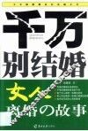 千万别结婚  女人离婚的故事