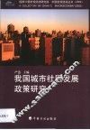 我国城市社区发展政策研究