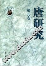 唐研究 第8卷 PDF电子版-县志办-第3张图片
