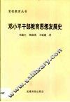 邓小平干部教育思想发展史