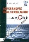 全国计算机等级考试笔试和上机试题汇编及解析 二级C语言