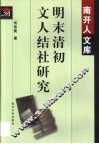 明末清初文人结社研究