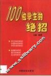 100位学生的绝招