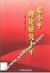 邓小平理论研究十年