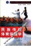 民族传统体育保健学