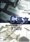 C语言程序设计与应用学习指导