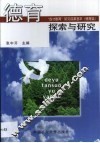 德育探索与研究  “成才教育”研究成果荟萃  德育篇