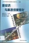 新经济与科技成果转化