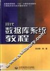 现代数据库系统教程
