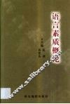 语言素质概论