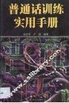 普通话训练实用手册