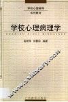 学校心理病理学