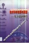技术科学发展与展望  院士论技术科学  2002年卷