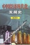 中国经济现代化发展史