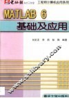 MATLAB 6基础及应用