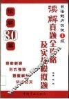 日语能力测试1级  读解真题全攻略及实战模拟题  读解80篇