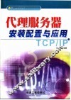 代理服务器安装配置与应用