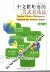 中文惯用语的美式表达法
