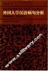 外国人学汉语病句分析