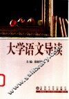 大学语文导读