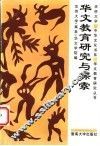 华文教育研究与探索