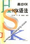通过HSK HSK语法