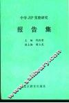 中学JIP实验研究报告集