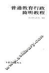 普通教育行政简明教程