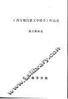 《西方现代派文学简介》作品选