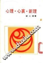 《心理·心里·新理  由心理建设到和谐社会》txtpdf电子书籍百度网盘下载网站
