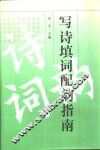 写诗填词配韵指南